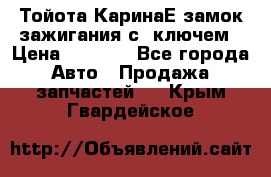 Тойота КаринаЕ замок зажигания с 1ключем › Цена ­ 1 500 - Все города Авто » Продажа запчастей   . Крым,Гвардейское